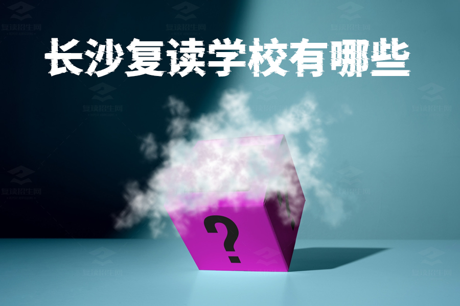 长沙复读学校有哪些?助你成功逆袭的最佳选择