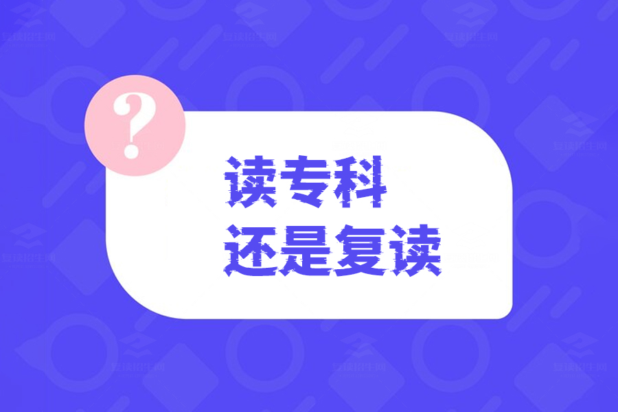 高考失利后的选择,是读专科还是复读?