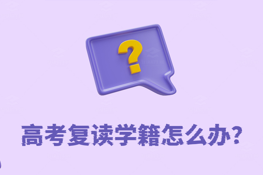 高考复读学籍问题全解析,复读生如何顺利办理学籍?