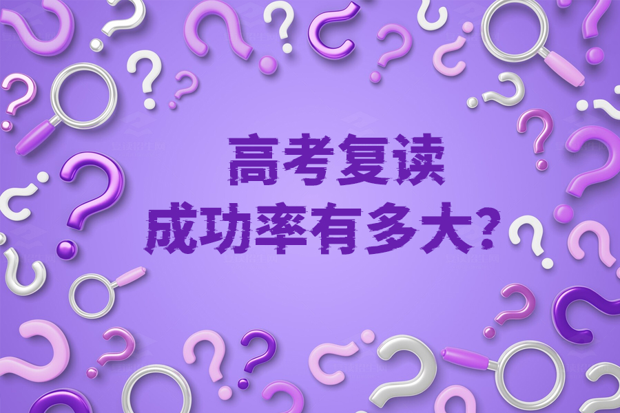 高考复读成功率揭秘,你的决心、抗压能力和自律性有多重要?