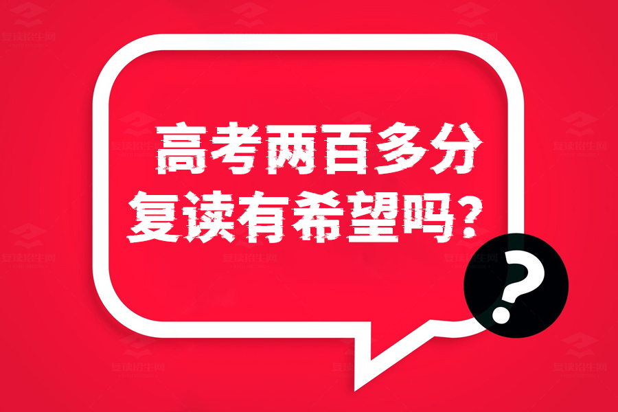高考两百多分复读有希望吗?坚定决心,实现梦想