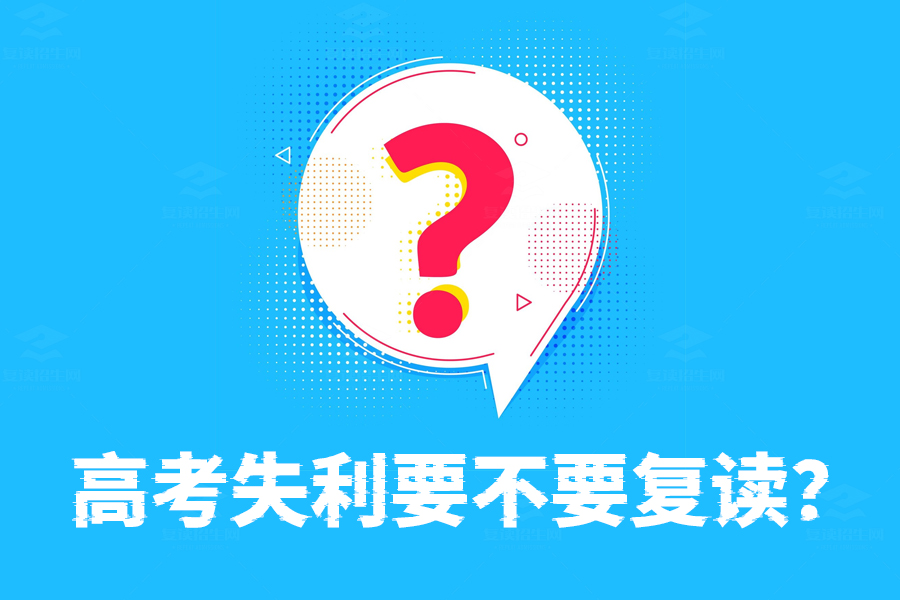 高考失利要不要复读?听听专业老师的建议