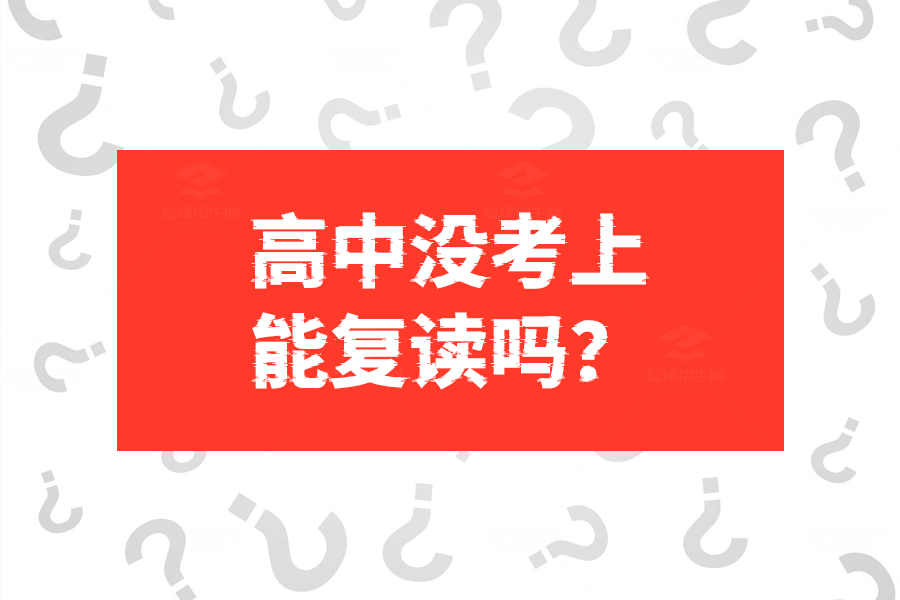 高中没考上能复读吗?复读政策详解及成功经验分享