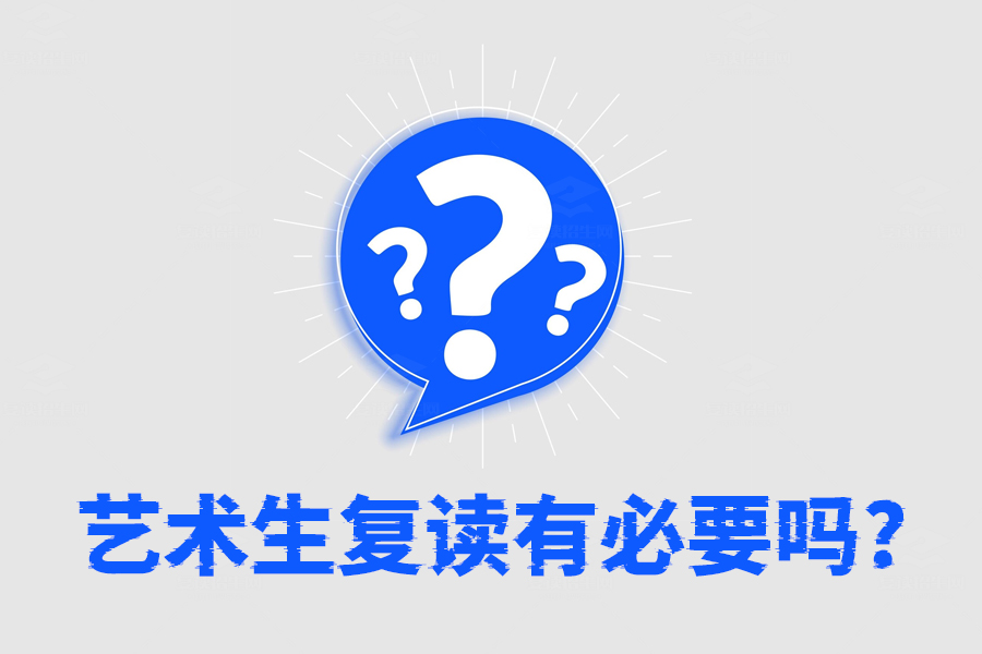 艺术生复读有必要吗?这些理由告诉你为什么复读更有优势