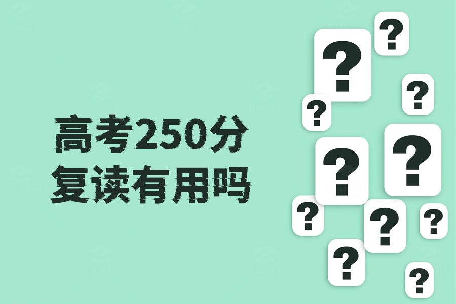 高考250分复读有用吗?给自己设定目标,冲击更高分数