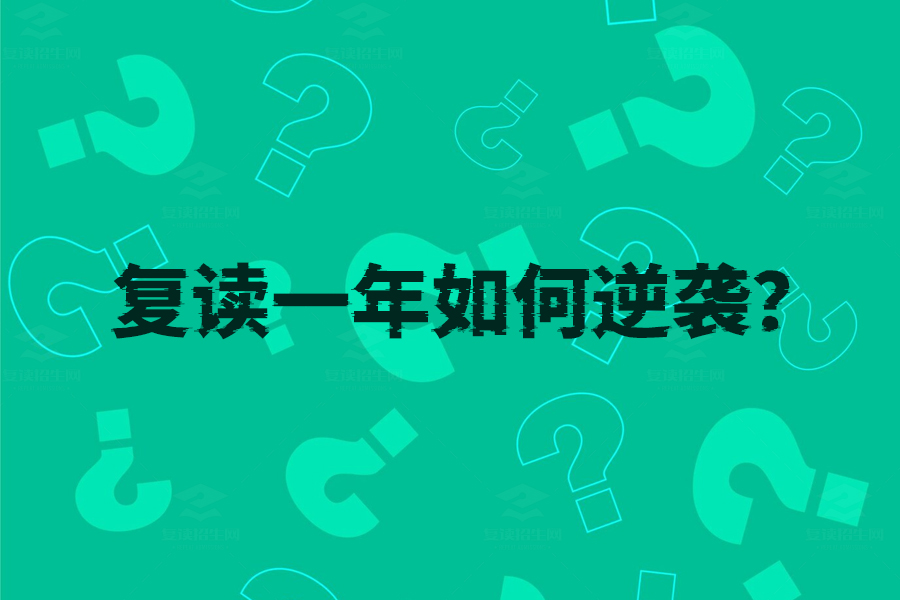 复读一年如何逆袭?教你科学规划,高效学习,成功翻盘