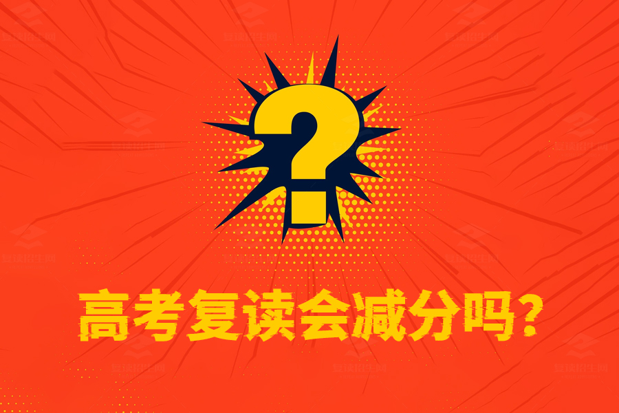 高考复读会减分吗?事实告诉你复读生和应届生待遇完全一样!