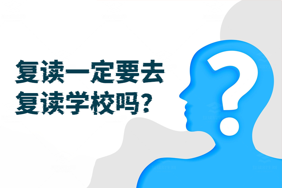 复读一定要去复读学校吗?在家自主复读和复读学校优劣大揭秘