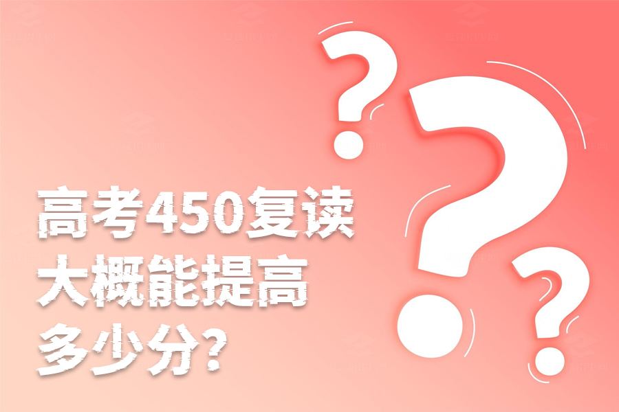 高考450分复读一年能提高多少分?复读效果全面解析