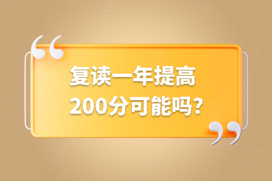 复读一年提高200分可能吗?分情况解析帮你看清现实