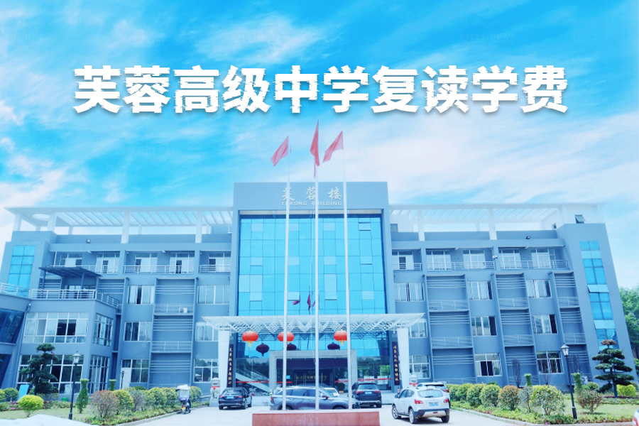 揭秘长沙市芙蓉高级中学复读学费,助你更好规划未来!