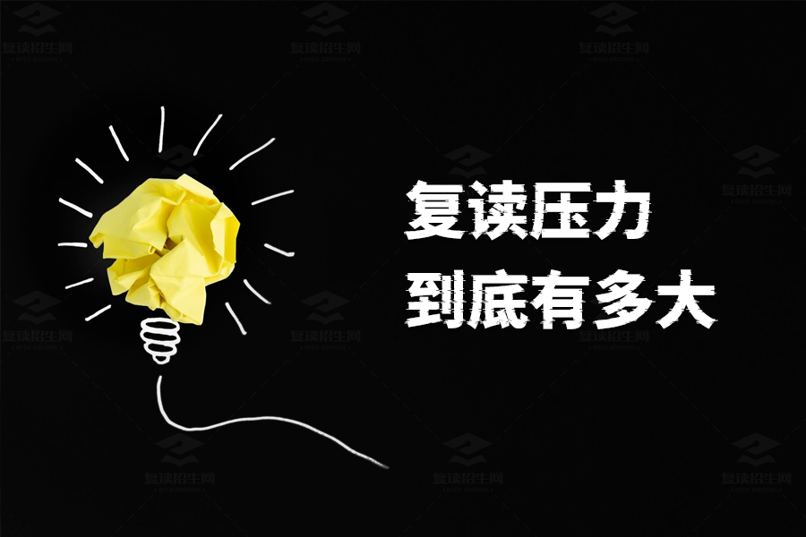 复读压力到底有多大?其实也没那么难!