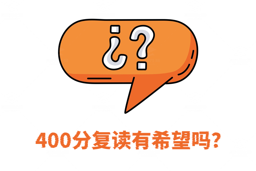 高考400分复读有希望吗?其实前途无量!