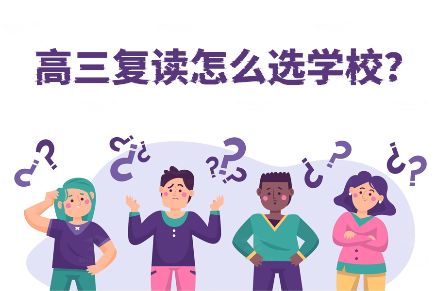 高三复读学校选择攻略,家长和学生必看!