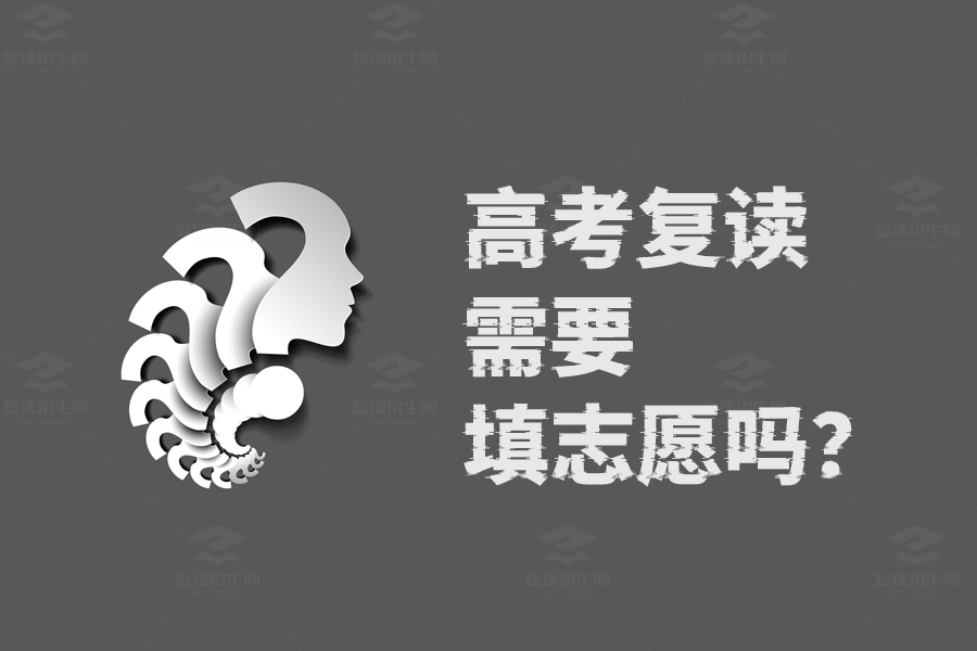 高考复读必看!志愿填报要不要?这里有答案!