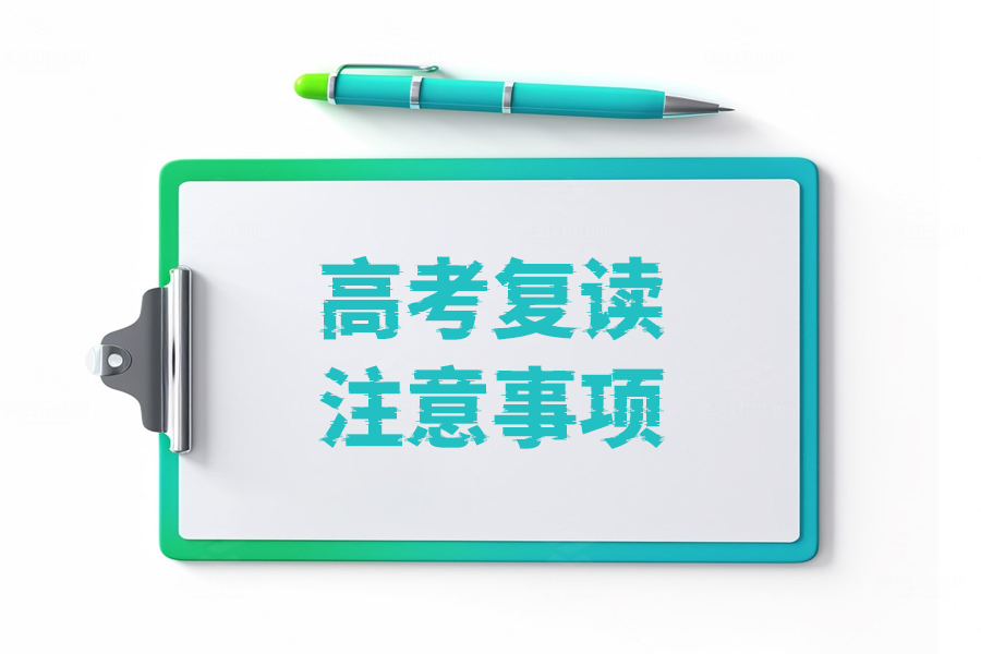 高考复读全攻略!必知的注意事项汇总