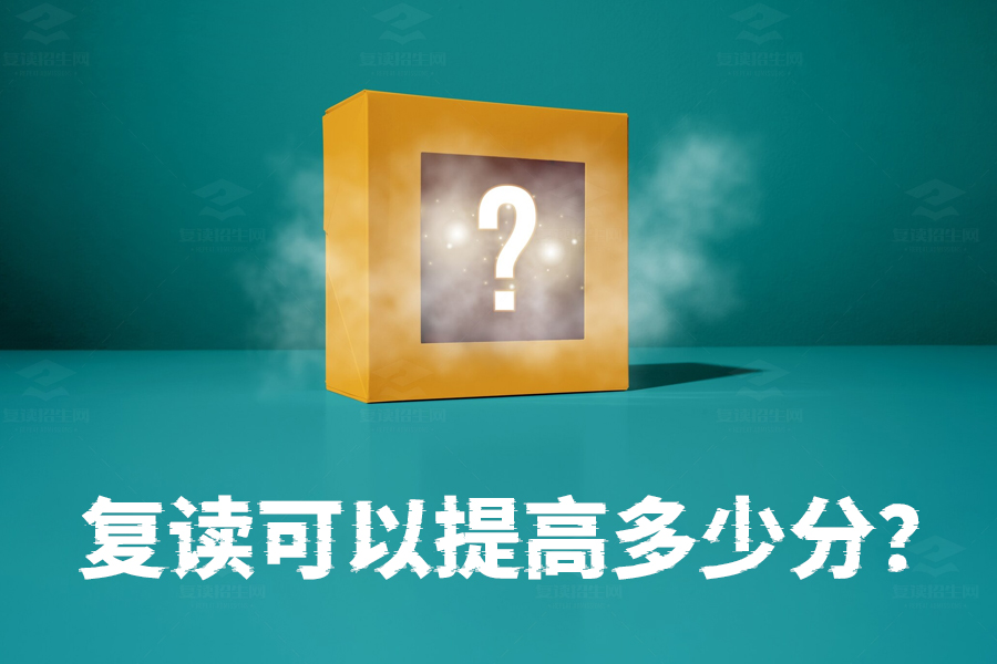 复读可以提高多少分?揭秘复读生的真实成绩变化!