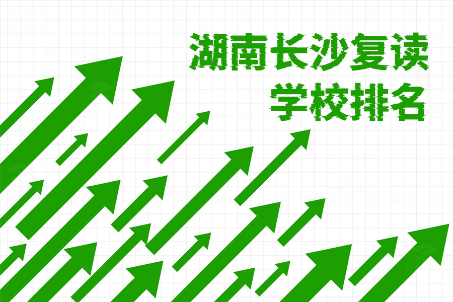 2024年湖南长沙复读学校排名揭晓,这些学校你绝不能错过!
