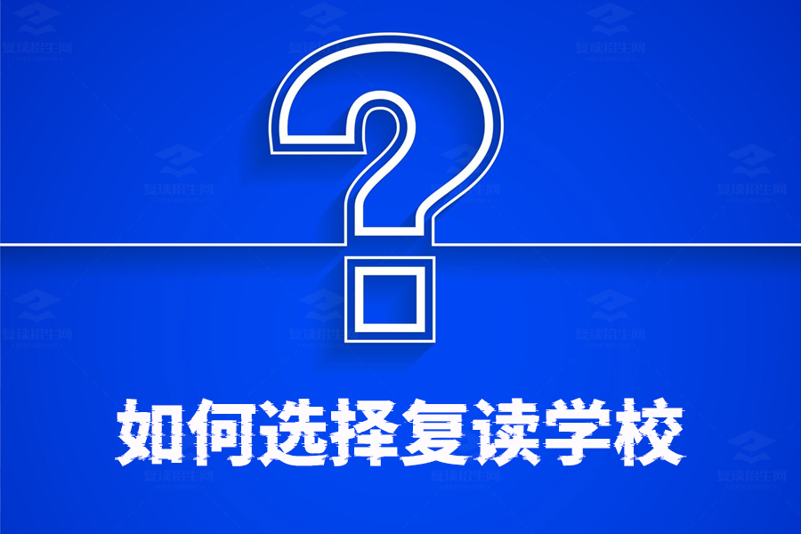 选择复读学校的四大秘诀,让你轻松找到最佳复读学校!