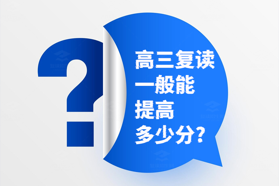 高三复读一年能提高多少分?揭秘复读提升成绩的秘密!