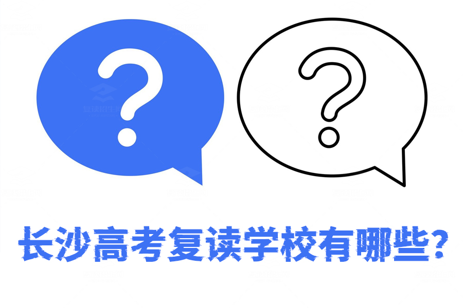 长沙高考复读学校大揭秘!你知道哪些?