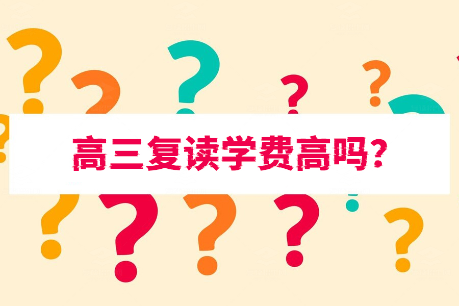 高三复读学费高吗?看看长沙的复读费用到底是多少!