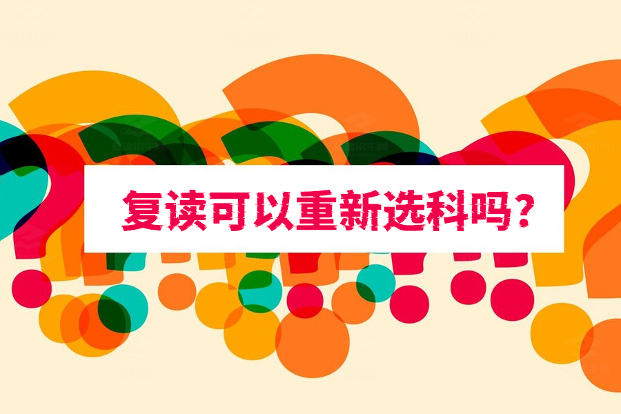 复读生注意了!重新选科可以吗?这些你必须知道!