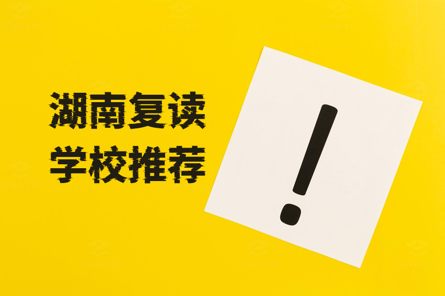 湖南复读学校推荐!选校攻略与实地考察必读指南