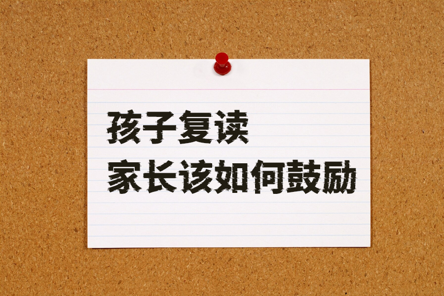 孩子复读高三怎么办?家长这样鼓励孩子效果最好!