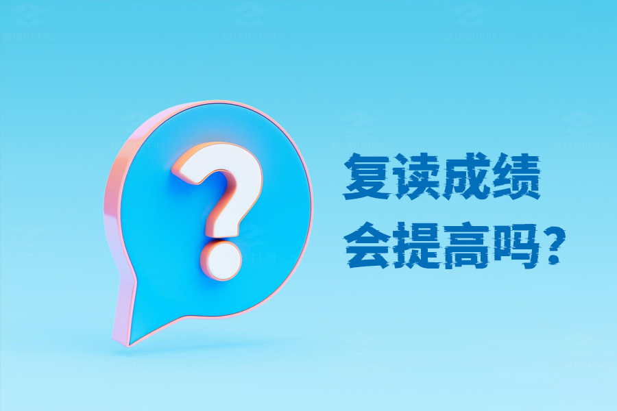复读成绩真的会提高吗?只要用心你就能成功!