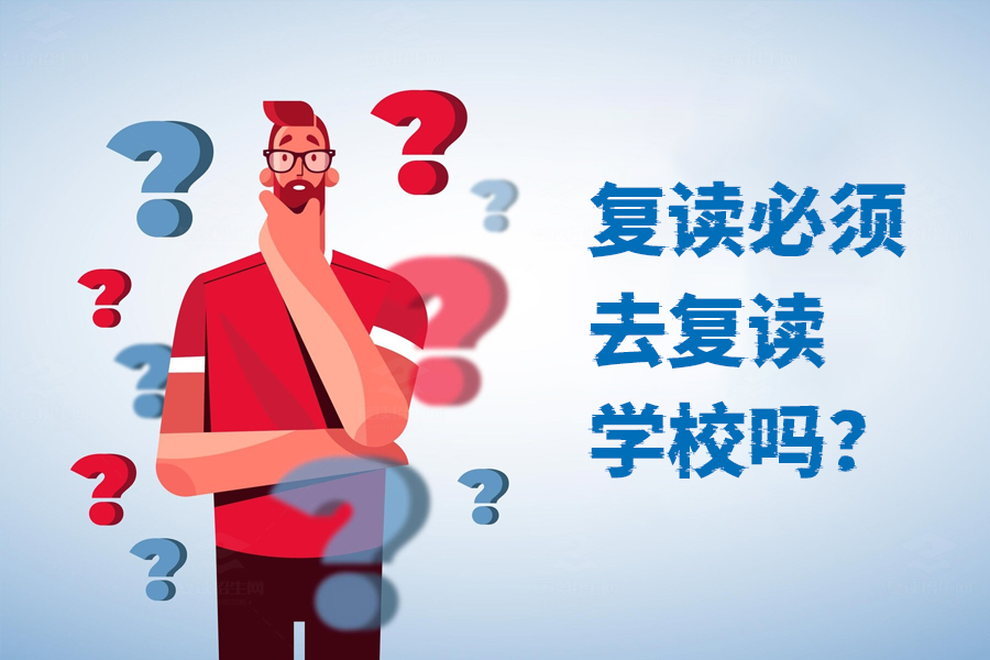 复读是否必须去复读学校?听听专业建议!