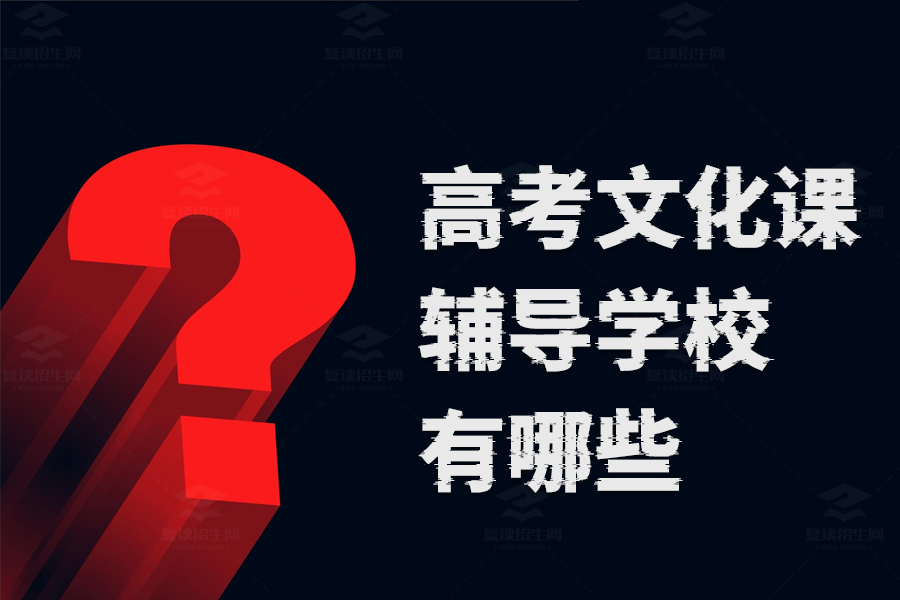 高考文化课辅导学校推荐,这些复读学校不容错过