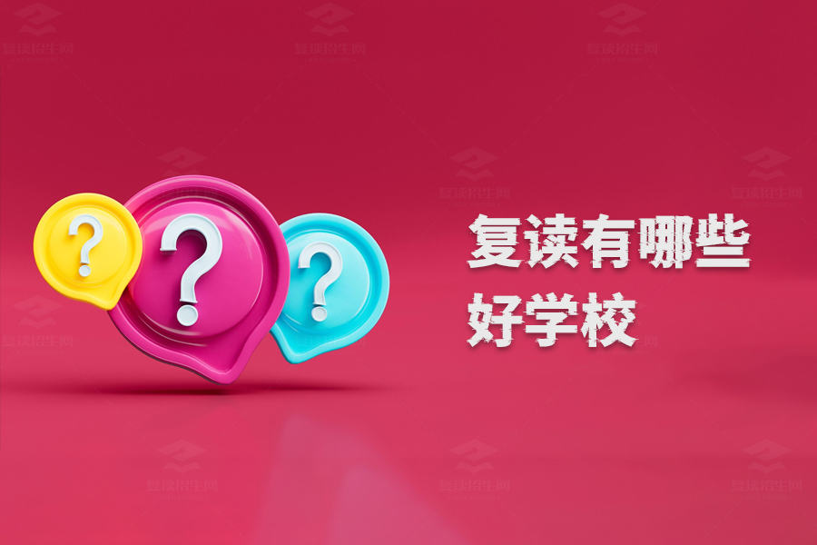 复读学生必看,全国优质复读学校大盘点