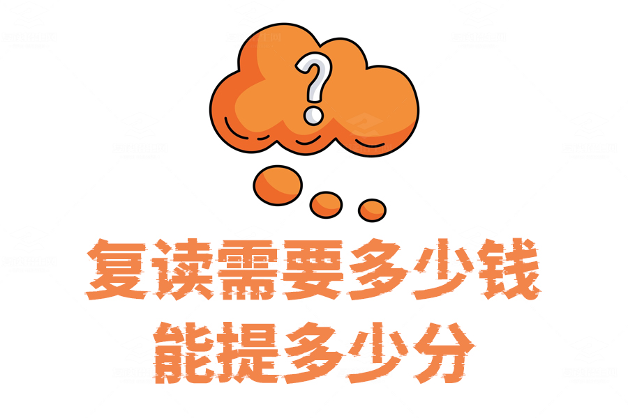 复读费用与提分效果揭秘,到底值不值得再拼一次?