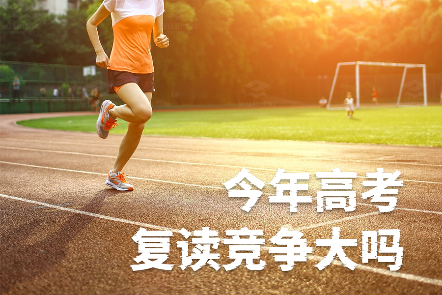 今年高考复读竞争激烈吗?你需要知道的真相!
