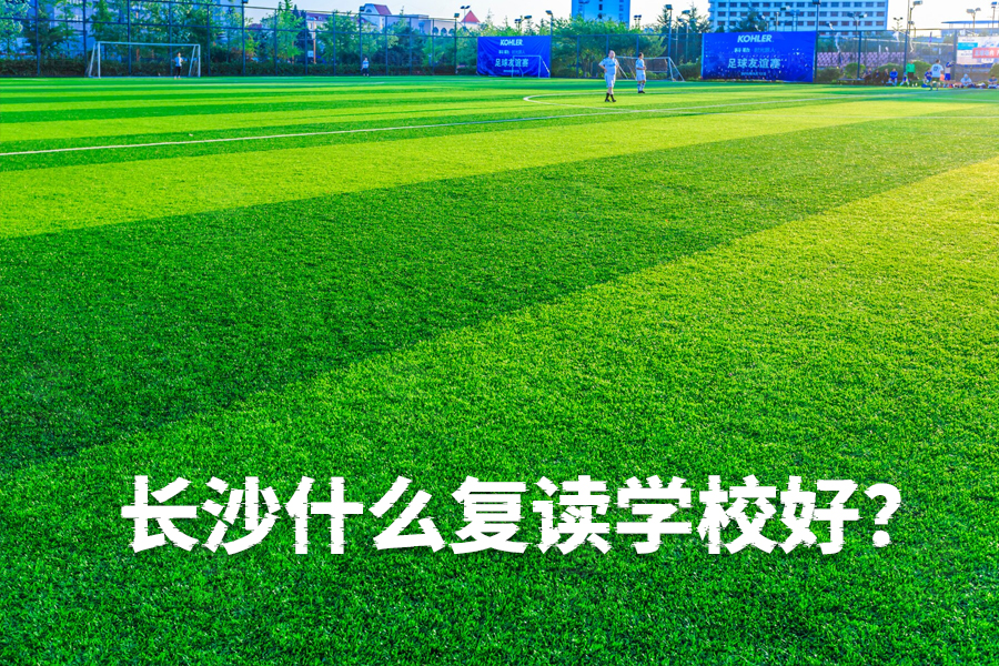 长沙复读学校哪家好?选择适合你的才是最重要的!
