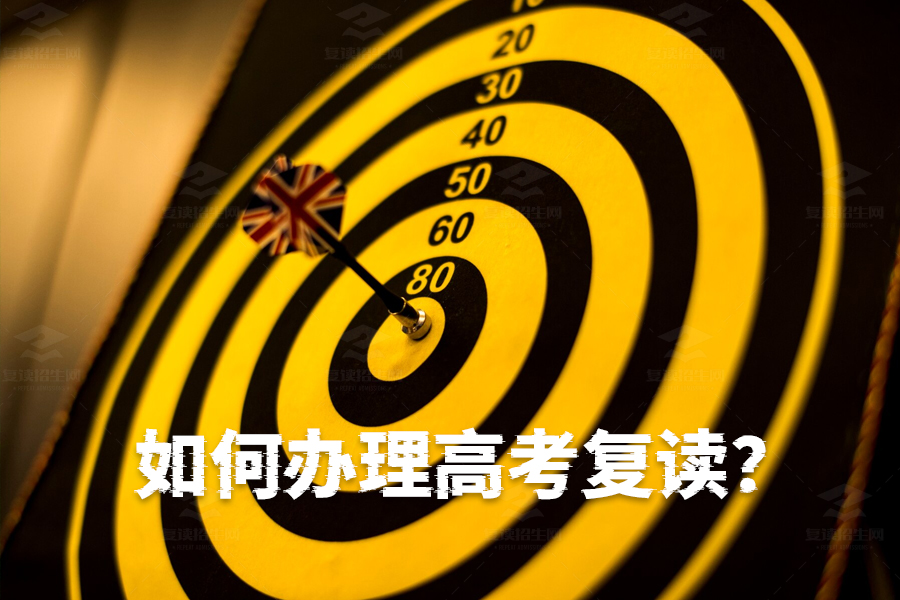 如何办理高考复读?详细步骤帮你轻松搞定!