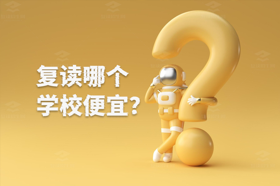 复读学校怎么选?不是看价格,而是看适合!