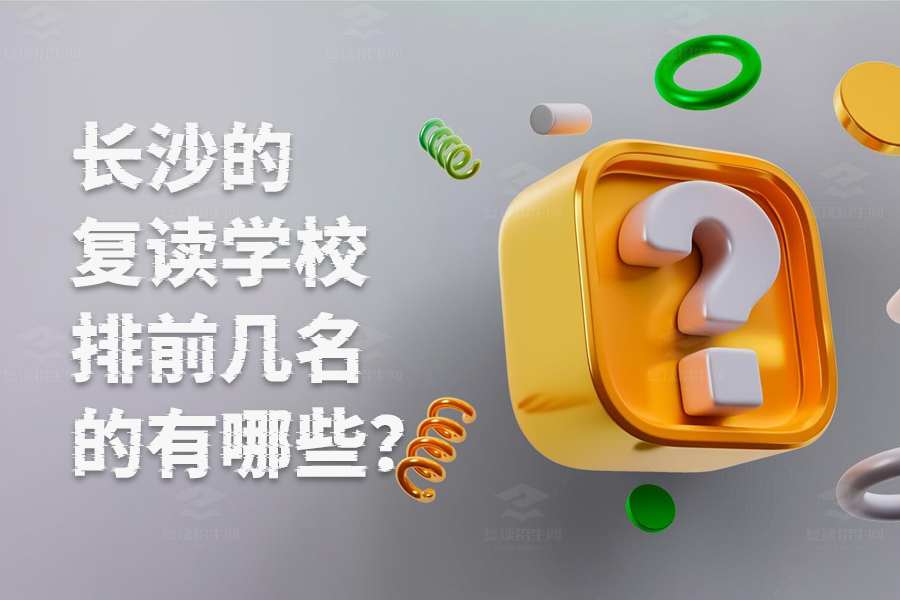 长沙复读学校排名前几的有哪些?这些学校你一定要知道!