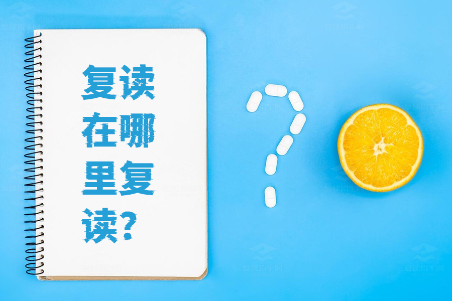 选择复读学校还是自学高考?一篇文章为你全面解析