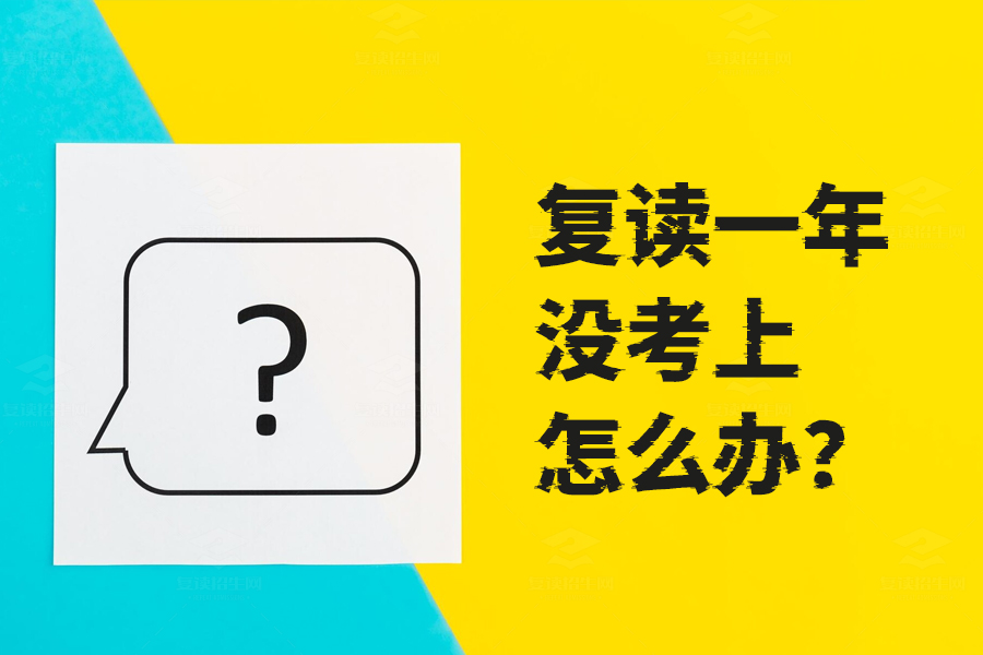 复读一年没考上怎么办?这些建议助你重新启航