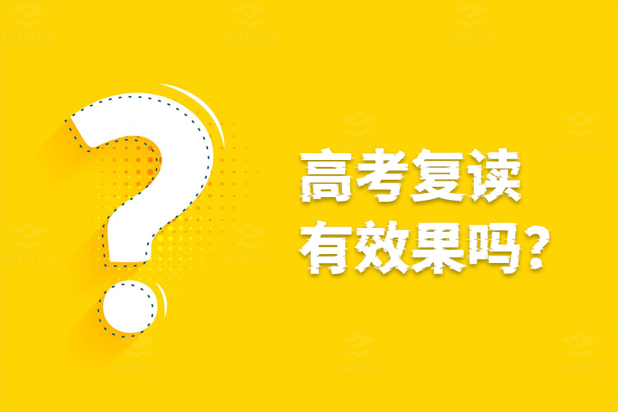 高考复读有效果吗?真实经验告诉你答案