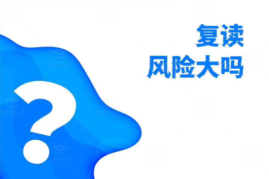 复读风险大吗?解答你的所有疑虑,助你无忧复读