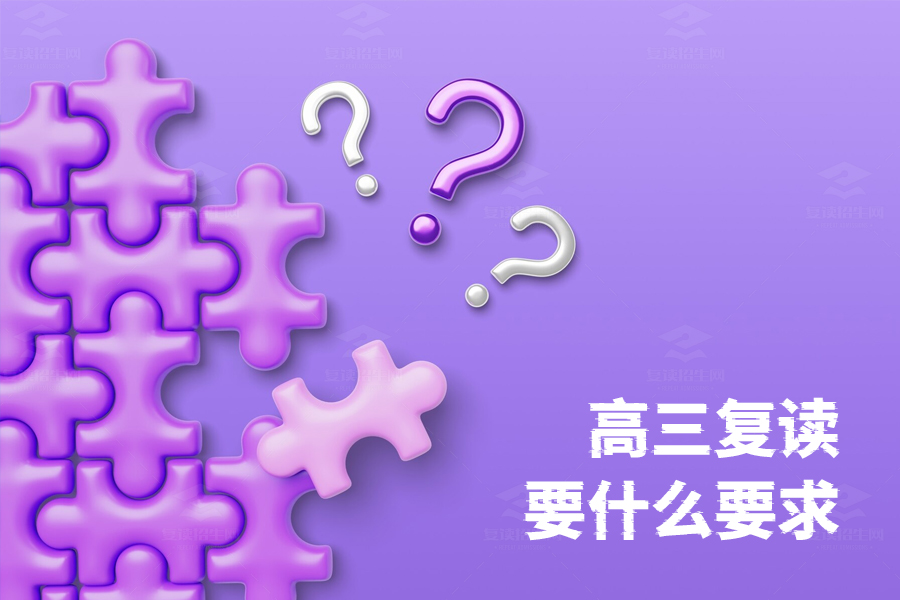 高三复读要求有哪些?三大关键素质助你复读成功