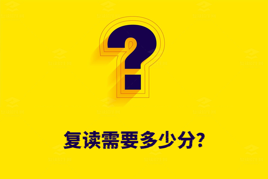 复读需要多少分?不同学校的复读门槛大揭秘
