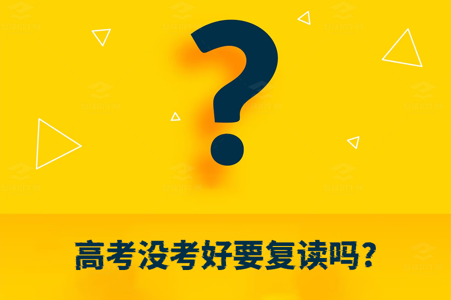 高考没考好要复读吗?一篇文章帮你做出最佳选择