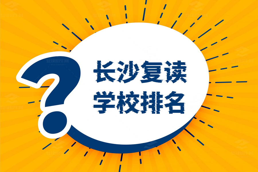 长沙十大复读学校排名?看这里帮你选出最佳复读学校!