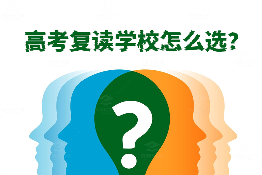 高考复读学校怎么选?教你三步找到最适合的学校