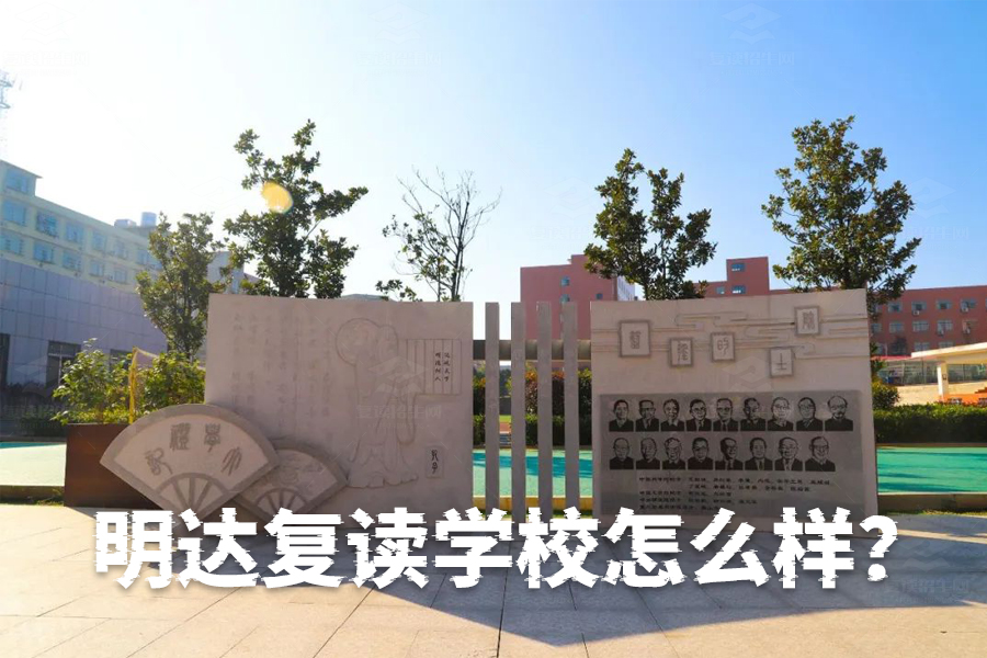 明达复读学校怎么样?全面解析让你心中有数