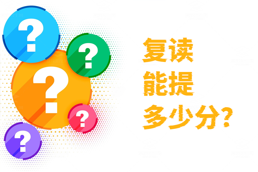 复读能提多少分?揭秘提升成绩的三大关键因素